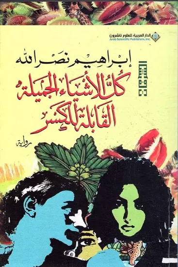 صورة كل الأشياء الجميلة القابلة للكسر